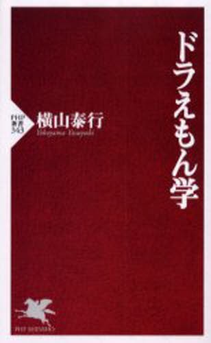 ドラえもん学 （ＰＨＰ新書　３４３） 横山泰行／著の商品画像