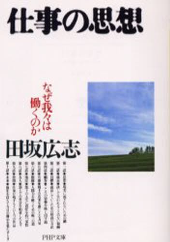 仕事の思想　なぜ我々は働くのか （ＰＨＰ文庫） 田坂広志／著の商品画像