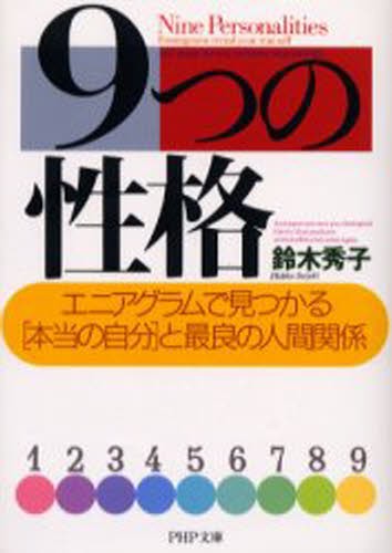 ９つの性格　エニアグラムで見つかる「本当の自分」と最良の人間関係 （ＰＨＰ文庫） 鈴木秀子／著の商品画像