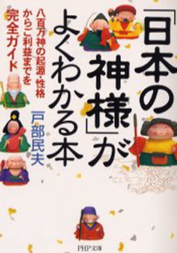 「日本の神様」がよくわかる本　八百万神の起源・性格からご利益までを完全ガイド （ＰＨＰ文庫） 戸部民夫／著の商品画像