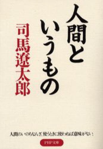 人間というもの （ＰＨＰ文庫） 司馬遼太郎／著の商品画像
