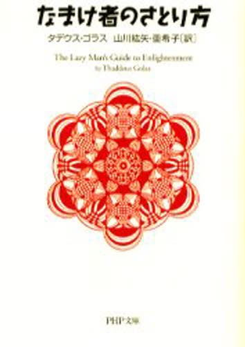 なまけ者のさとり方 （ＰＨＰ文庫） タデウス・ゴラス／著　山川紘矢／訳　山川亜希子／訳の商品画像