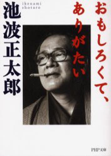 おもしろくて、ありがたい （ＰＨＰ文庫） 池波正太郎／著の商品画像