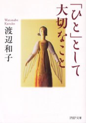 「ひと」として大切なこと （ＰＨＰ文庫） 渡辺和子／著の商品画像