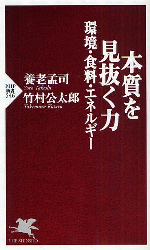 本質を見抜く力　環境・食料・エネルギー （ＰＨＰ新書　５４６） 養老孟司／著　竹村公太郎／著の商品画像