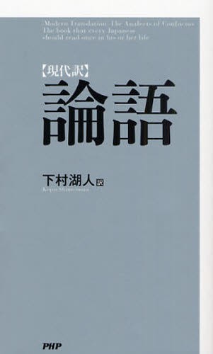論語　現代訳 〔孔子／著〕　下村湖人／訳の商品画像