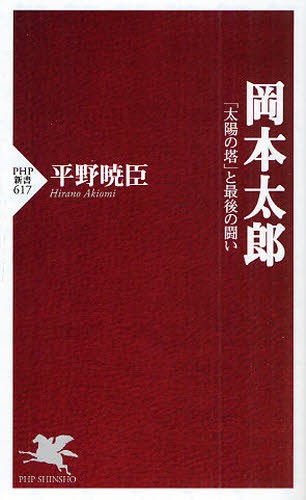岡本太郎　「太陽の塔」と最後の闘い （ＰＨＰ新書　６１７） 平野暁臣／著の商品画像