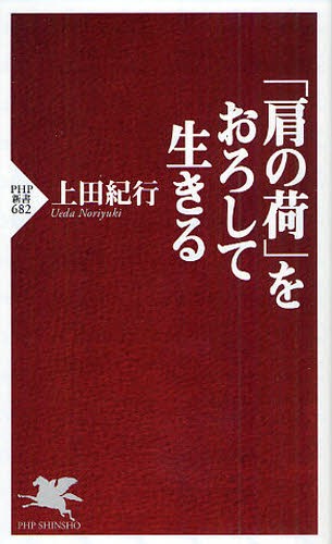 「肩の荷」をおろして生きる （ＰＨＰ新書　６８２） 上田紀行／著の商品画像