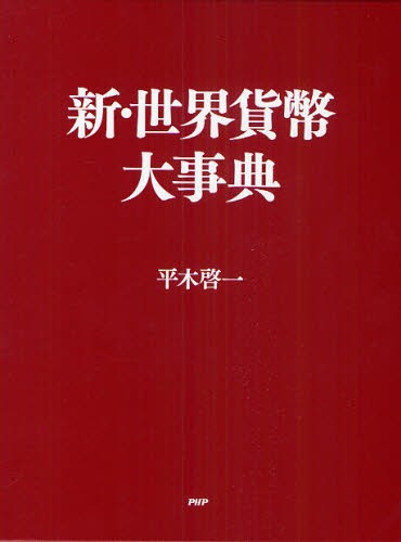 新・世界貨幣大事典 平木啓一／著 百科事典、辞典 - 最安値・価格比較