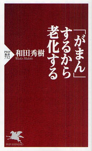 「がまん」するから老化する （ＰＨＰ新書　７１２） 和田秀樹／著の商品画像