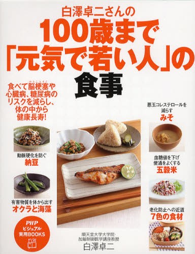 白澤卓二さんの１００歳まで「元気で若い人」の食事 （ＰＨＰビジュアル実用ＢＯＯＫＳ） 白澤卓二／著の商品画像