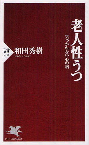 老人性うつ　気づかれない心の病 （ＰＨＰ新書　７８８） 和田秀樹／著の商品画像
