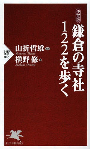 鎌倉の寺社１２２を歩く　決定版 （ＰＨＰ新書　８４５） 山折哲雄／監修　槇野修／著の商品画像