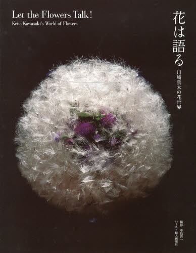 花は語る　川崎景太の花世界 川崎景太／著の商品画像