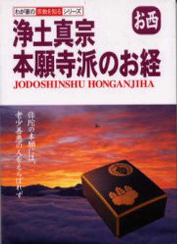 浄土真宗本願寺派のお経　お西 （わが家の宗教を知るシリーズ） 早島大英／監修の商品画像