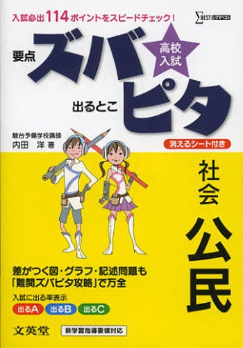 高校入試ズバピタ社会公民 （シグマベスト） 内田洋／著の商品画像