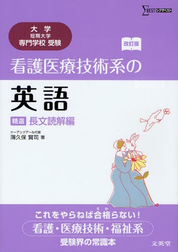 看護医療技術系の英語　精選／長文読解編 （シグマベスト） （改訂版） 薄久保賢司／著の商品画像