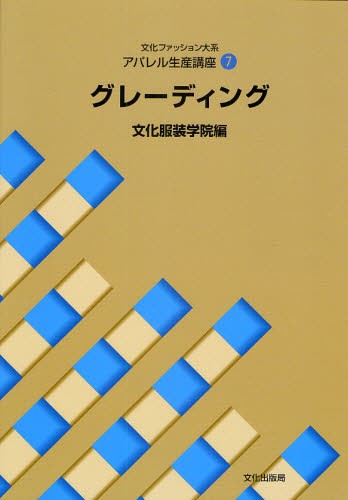 衣生活の科学 テキスタイルから流通マーケットへ （新版） 間瀬清美