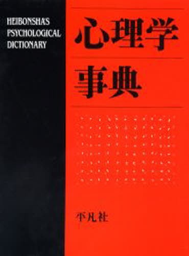 心理臨床大事典 （改訂版） 氏原寛／共編 亀口憲治／共編 成田善弘