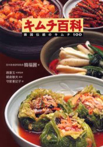 キムチ百科 韓国伝統のキムチ100 韓福麗／著 趙重玉／料理監修 朝倉