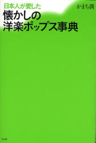 日本人が愛した懐かしの洋楽ポップス事典 かまち潤／著の商品画像