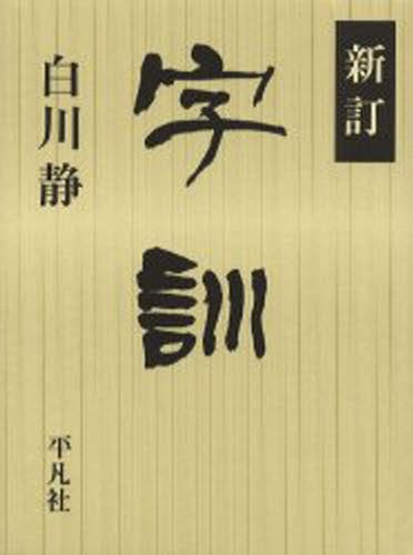 字通 普及版 （平凡社創業一〇〇周年記念出版） 白川静／著 漢和辞典