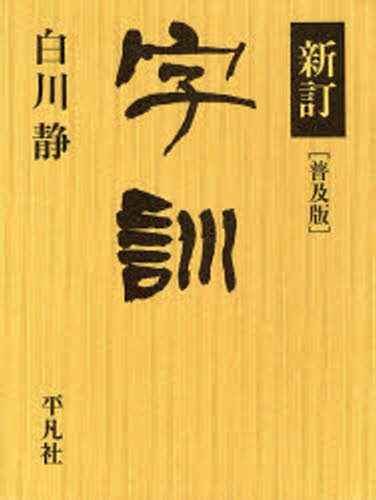 字訓 普及版 （新訂） 白川静／著 事典、辞典その他 - 最安値・価格