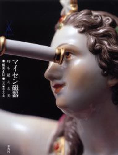 マイセンの華 箱根マイセン庭園美術館所蔵 新装版 （箱根マイセン庭園