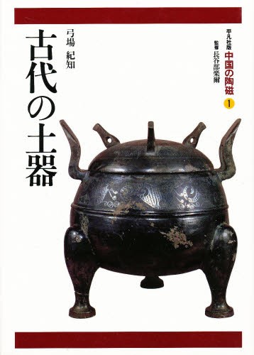 東洋陶磁黙示の美 中国、朝鮮、南海の陶磁 彩廣軒主人／著 東洋の陶芸