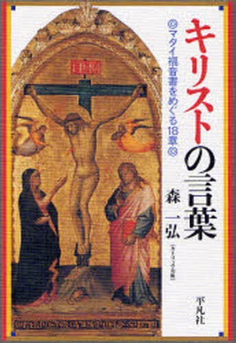 キリストの言葉　マタイ福音書をめぐる１８章 森一弘／著の商品画像