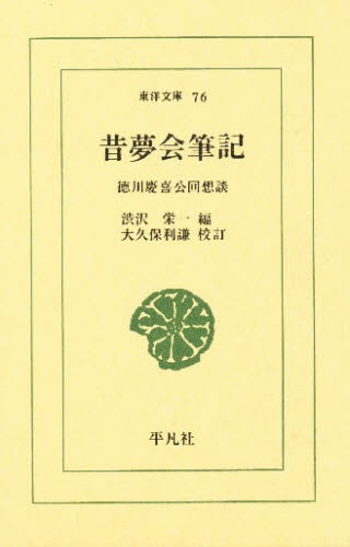 昔夢会筆記　徳川慶喜公回想談 （東洋文庫　７６） 徳川慶喜／〔著〕　渋沢栄一／編　大久保利謙／校訂の商品画像