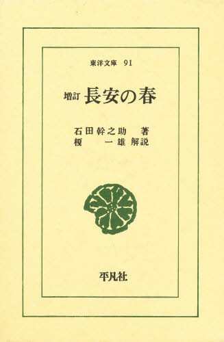 長安の春 （東洋文庫　９１） （増訂） 石田幹之助／著の商品画像