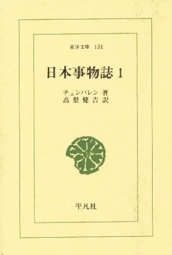 日本事物誌　１ （東洋文庫　１３１） チェンバレン／著　高梨健吉／訳の商品画像