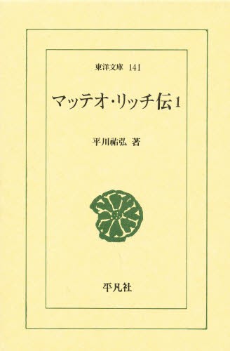 マッテオ・リッチ伝　１ （東洋文庫　１４１） 平川祐弘／著の商品画像