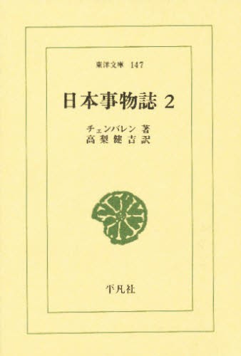 日本事物誌　２ （東洋文庫　１４７） チェンバレン／著　高梨健吉／訳の商品画像
