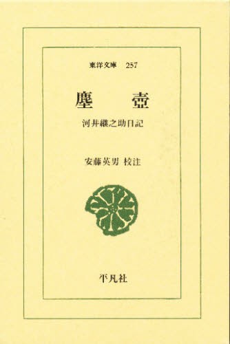 塵壼　河井継之助日記 （東洋文庫　２５７） 河井継之助／著　安藤英男／校注の商品画像