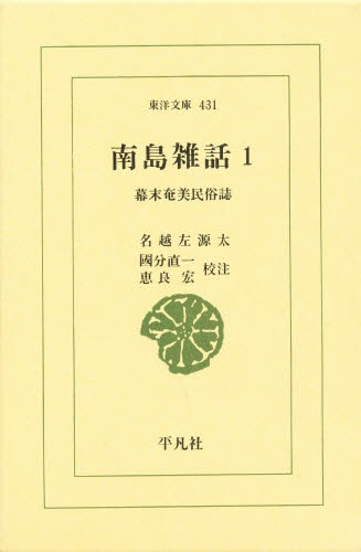 南島雑話　幕末奄美民俗誌　１ （東洋文庫　４３１） 名越左源太／〔著〕　国分直一／校注　恵良宏／校注の商品画像