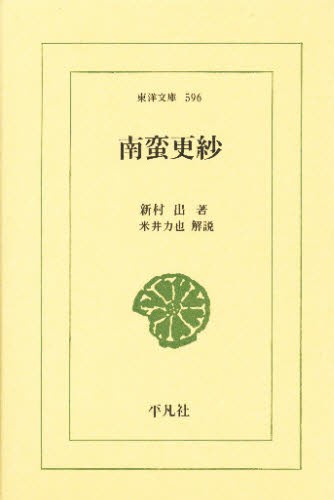 南蛮更紗 （東洋文庫　５９６） 新村出／著の商品画像