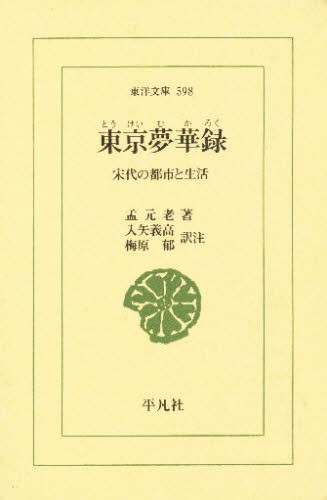 東京夢華録　宋代の都市と生活 （東洋文庫　５９８） 孟元老／著　入矢義高／訳注　梅原郁／訳注の商品画像