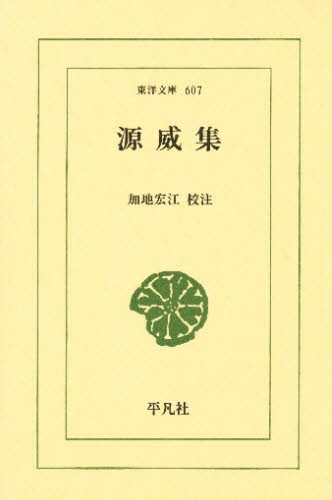 源威集 （東洋文庫　６０７） 加地宏江／校注の商品画像