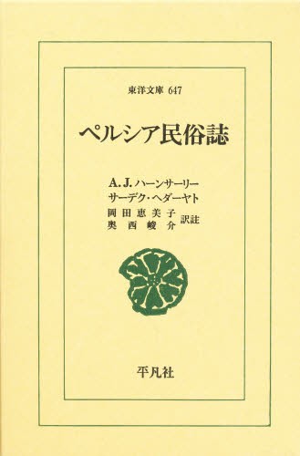 ペルシア民俗誌 （東洋文庫　６４７） Ａ・Ｊ・ハーンサーリー／〔著〕　サーデク・ヘダーヤト／〔著〕　岡田恵美子／訳註　奥西峻介／訳註の商品画像