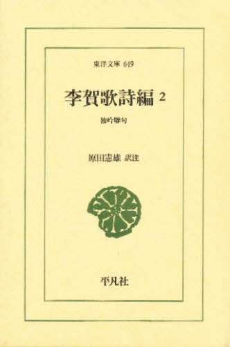 李賀歌詩編　２ （東洋文庫　６４９） 李賀／〔著〕　原田憲雄／訳注の商品画像
