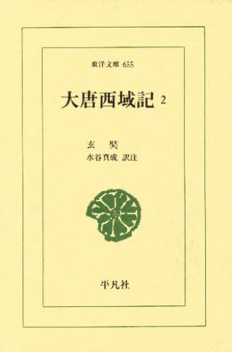 大唐西域記　２ （東洋文庫　６５５） 玄奘／〔著〕　水谷真成／訳注の商品画像