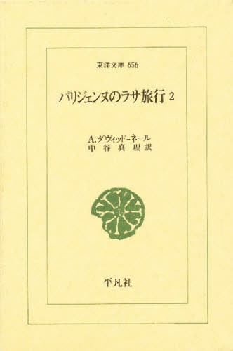 パリジェンヌのラサ旅行　２ （東洋文庫　６５６） Ａ．ダヴィッド＝ネール／著　中谷真理／訳の商品画像