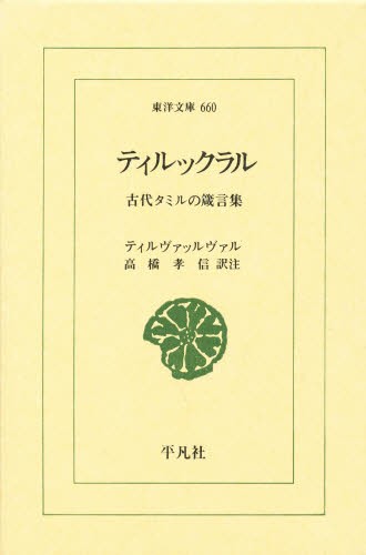 ティルックラル　古代タミルの箴言集 （東洋文庫　６６０） ティルヴァッルヴァル／〔著〕　高橋孝信／訳注の商品画像