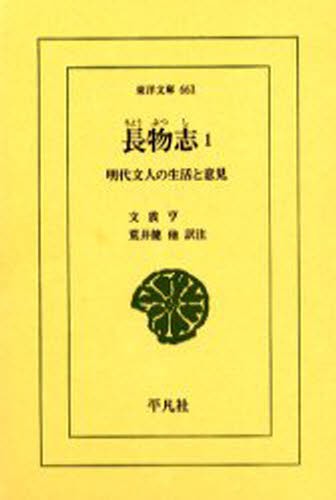 長物志　明代文人の生活と意見　１ （東洋文庫　６６３） 文震亨／〔著〕　荒井健／〔ほか〕訳注の商品画像