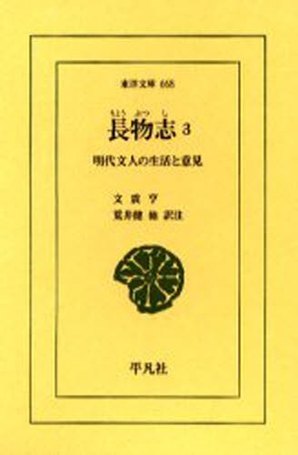 長物志　明代文人の生活と意見　３ （東洋文庫　６６８） 文震亨／〔著〕　荒井健／〔ほか〕訳注の商品画像