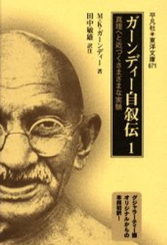 ガーンディー自叙伝　真理へと近づくさまざまな実験　１ （東洋文庫　６７１） Ｍ．Ｋ．ガーンディー／著　田中敏雄／訳注の商品画像