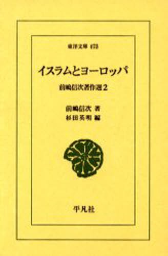 イスラムとヨーロッパ （東洋文庫　６７３　前嶋信次著作選　２） 前嶋信次／著　杉田英明／編の商品画像