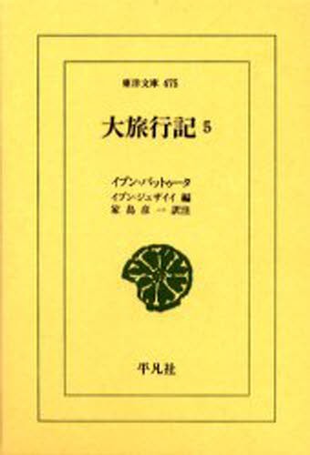 大旅行記　５ （東洋文庫　６７５） イブン・バットゥータ／〔著〕　イブン・ジュザイイ／編　家島彦一／訳注の商品画像